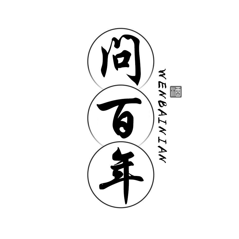 问百年 酒