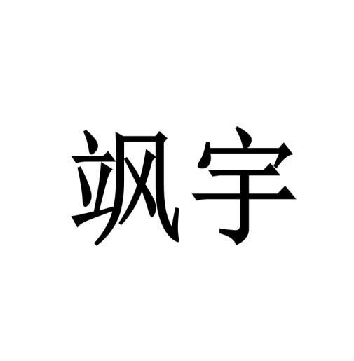 飒宇