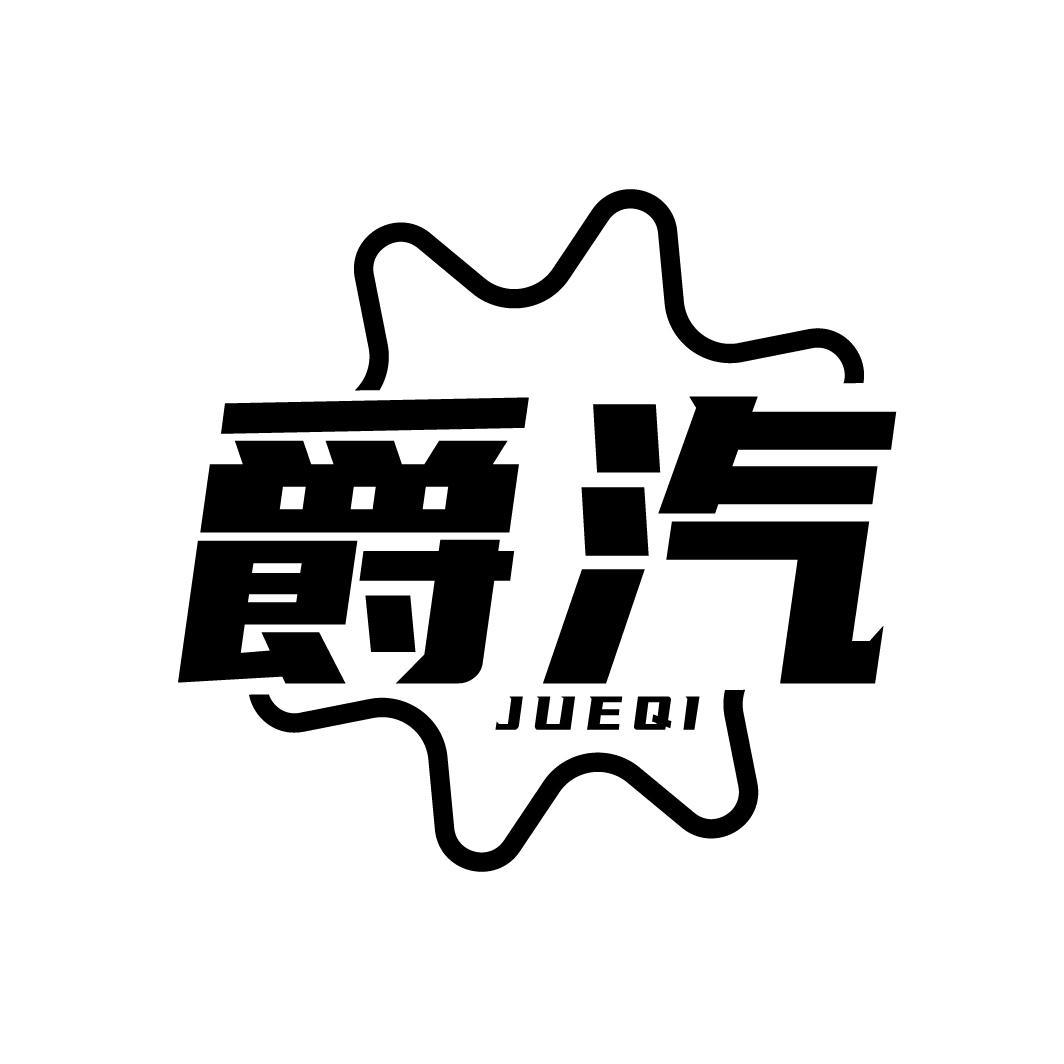 爵汽
JUEQI