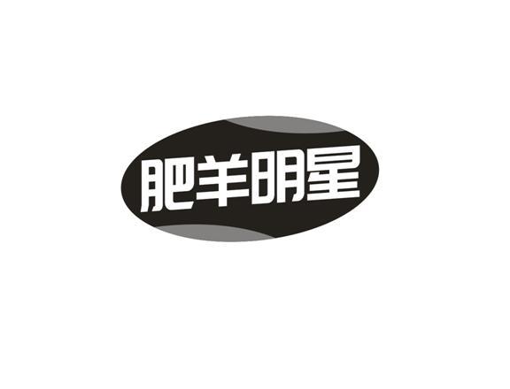 肥羊明星