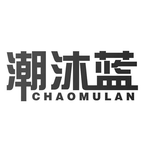潮沐蓝