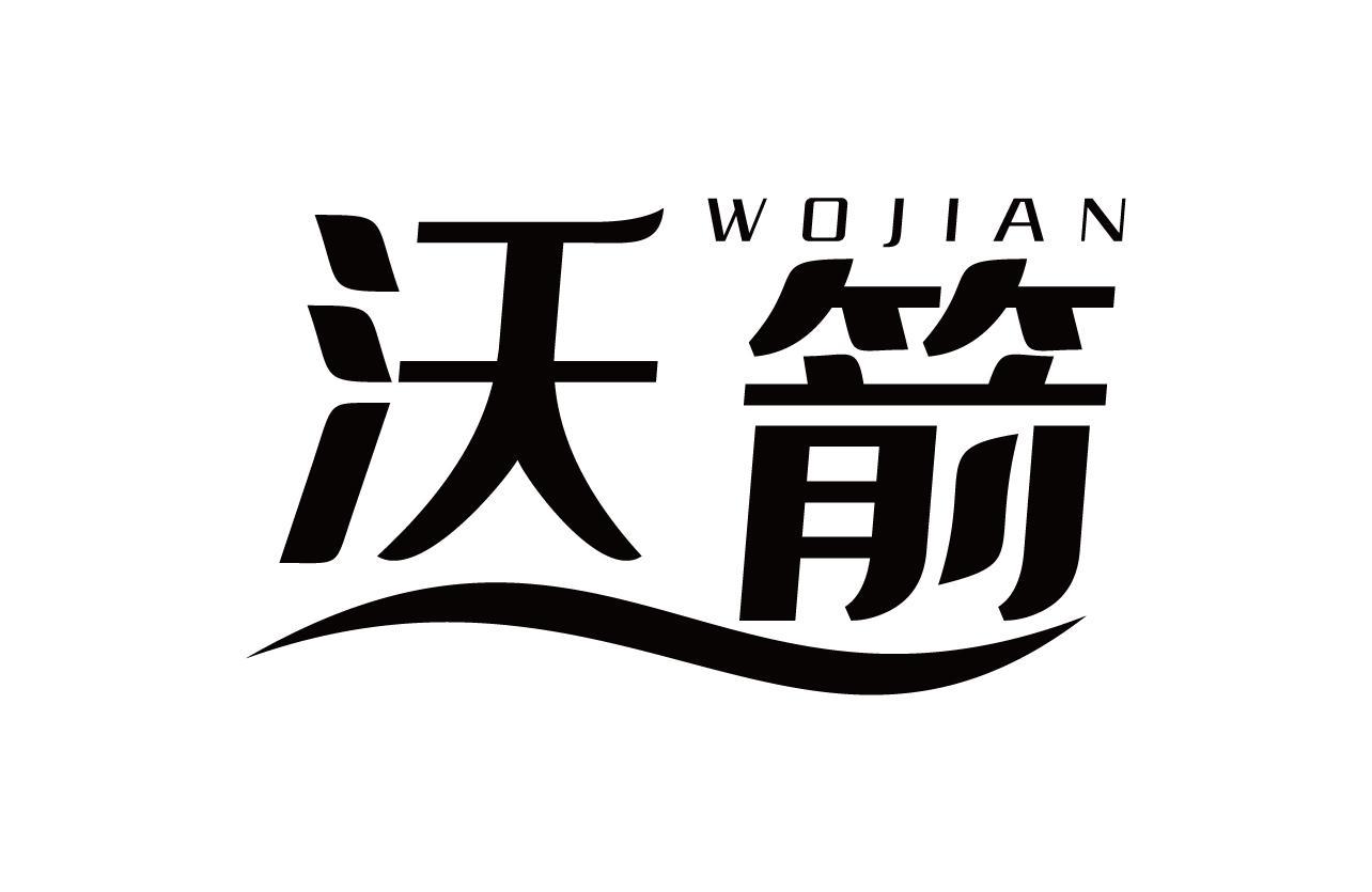 沃箭