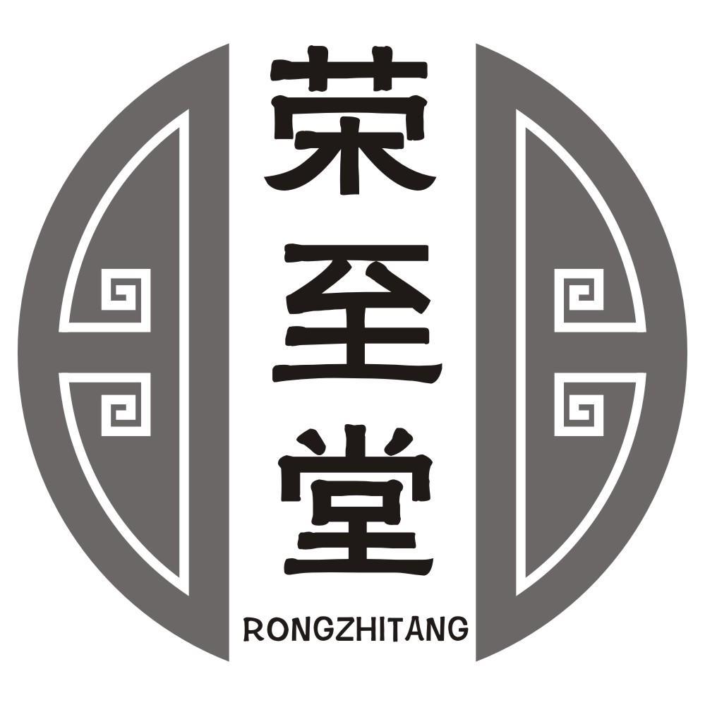 荣至堂