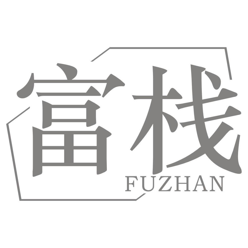 富栈FUZHAN