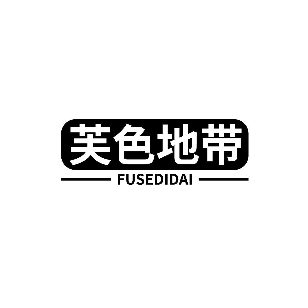芙色地带
FUSEDIDAI