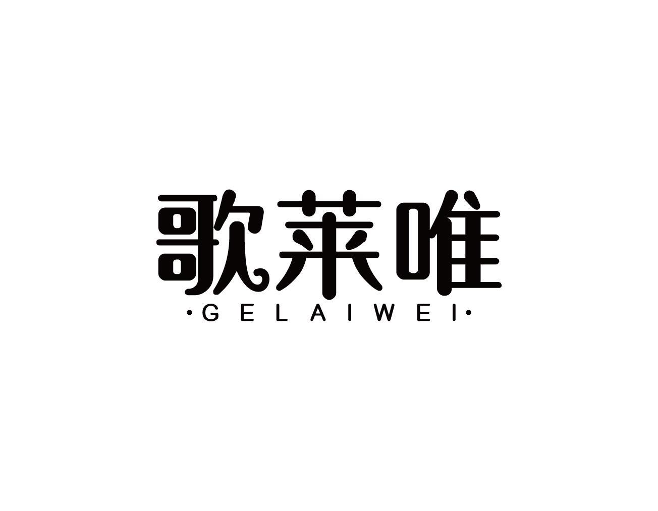 歌莱唯