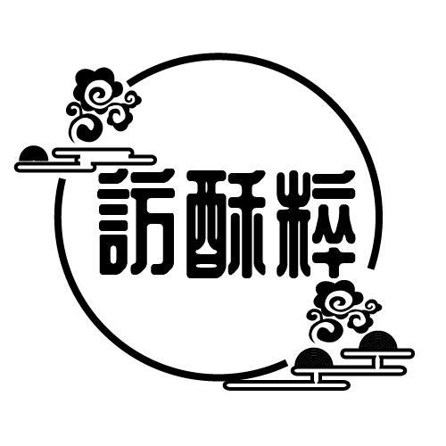 访酥粹
