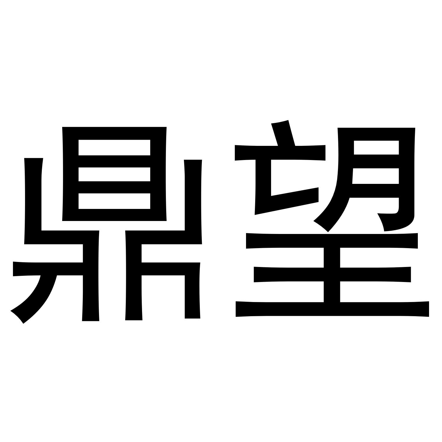鼎望