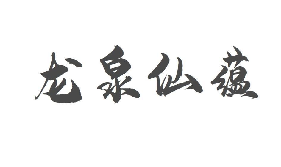 龙泉仙蕴