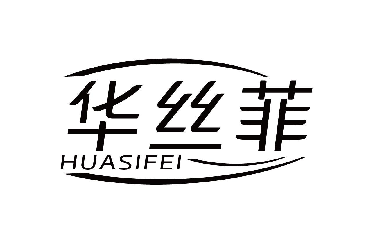 华丝菲