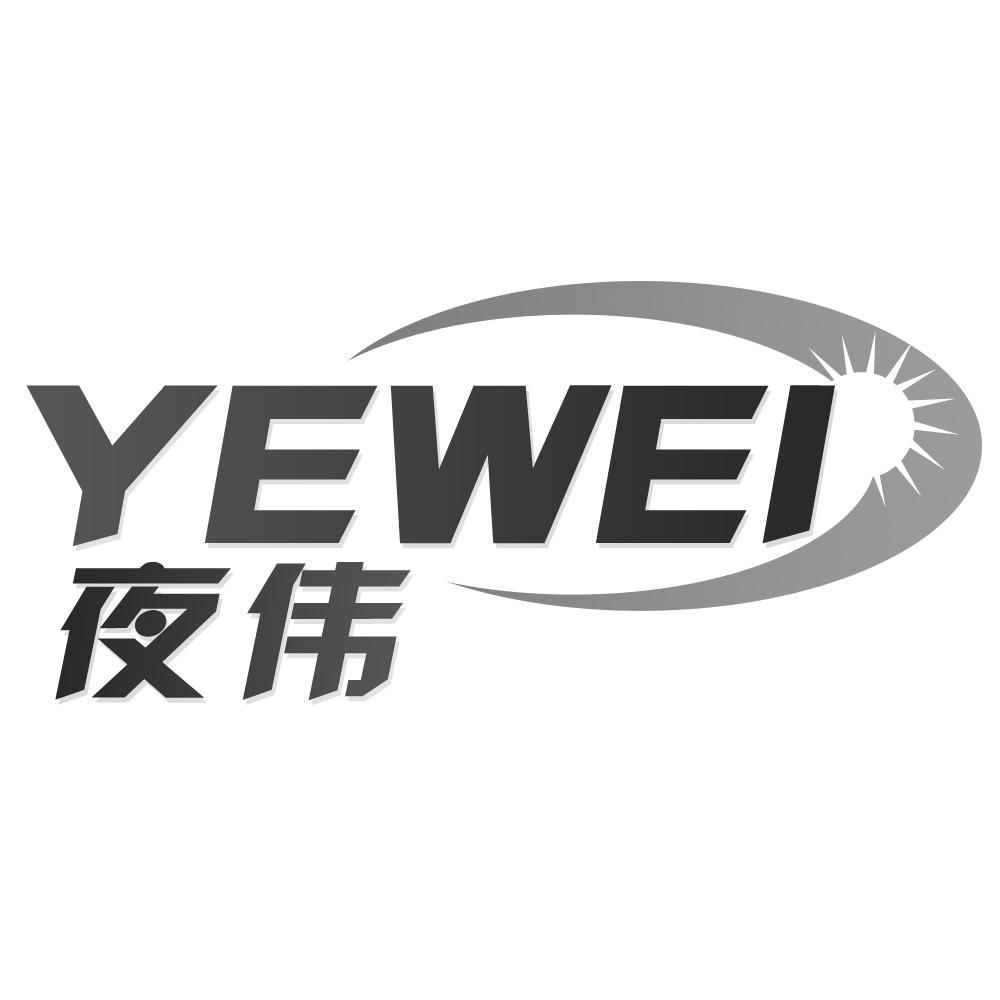 夜伟YEWEI