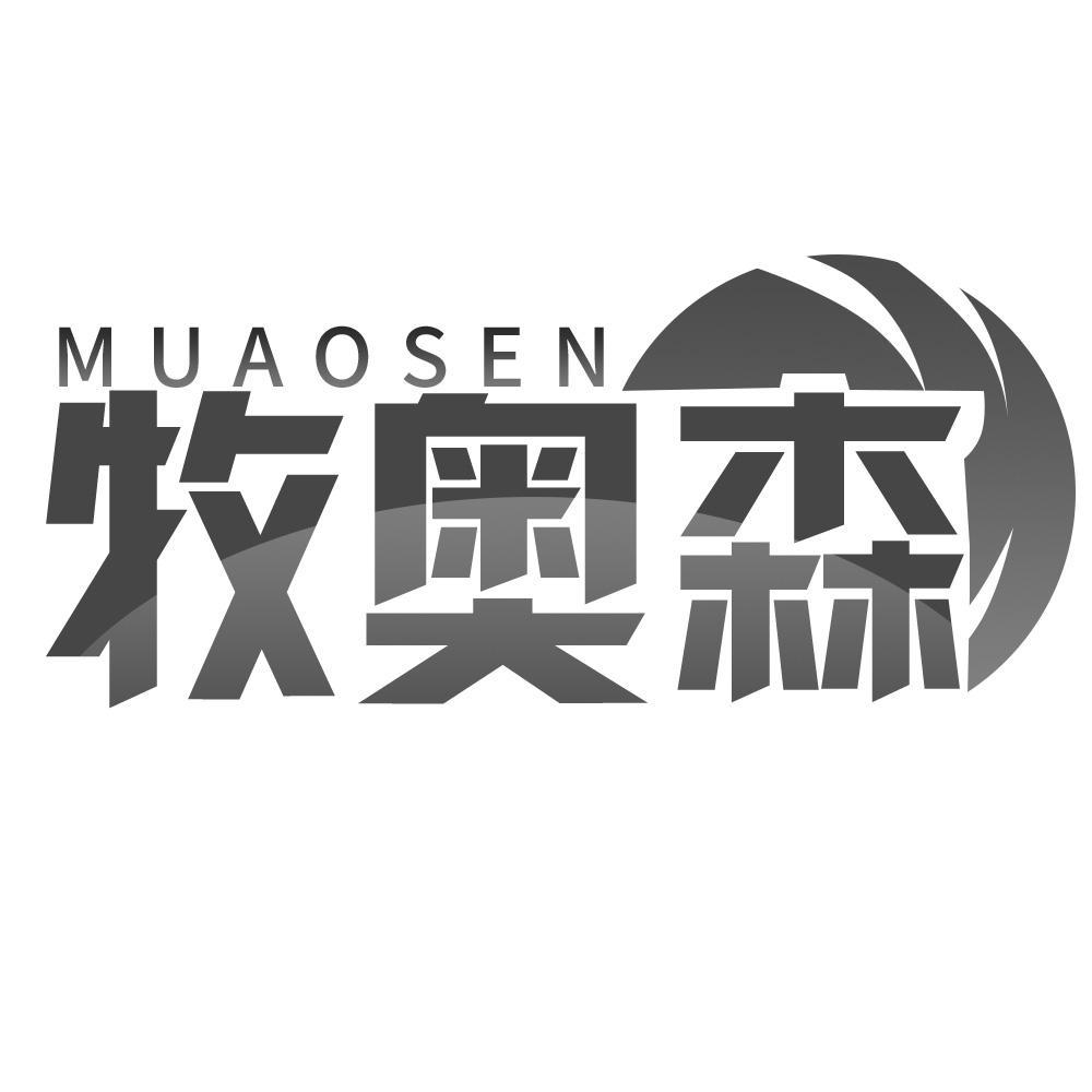 牧奥森MUAOSEN