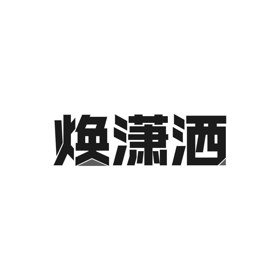焕潇洒
