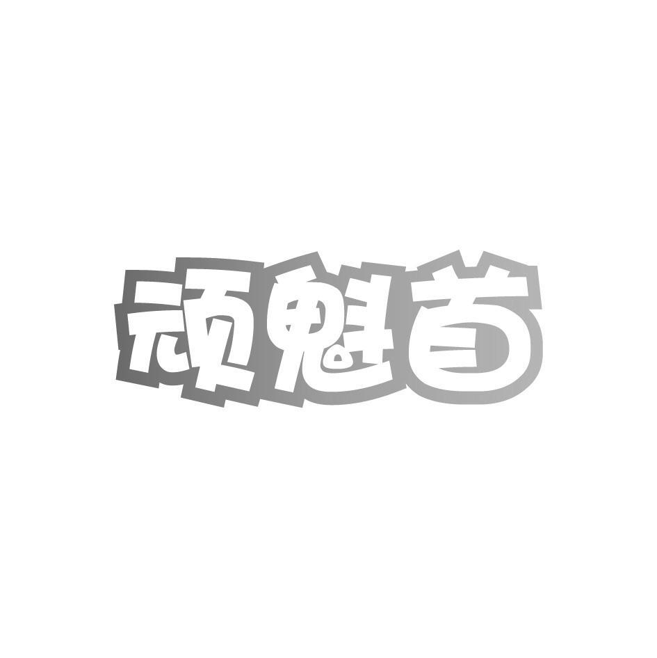顽魁首