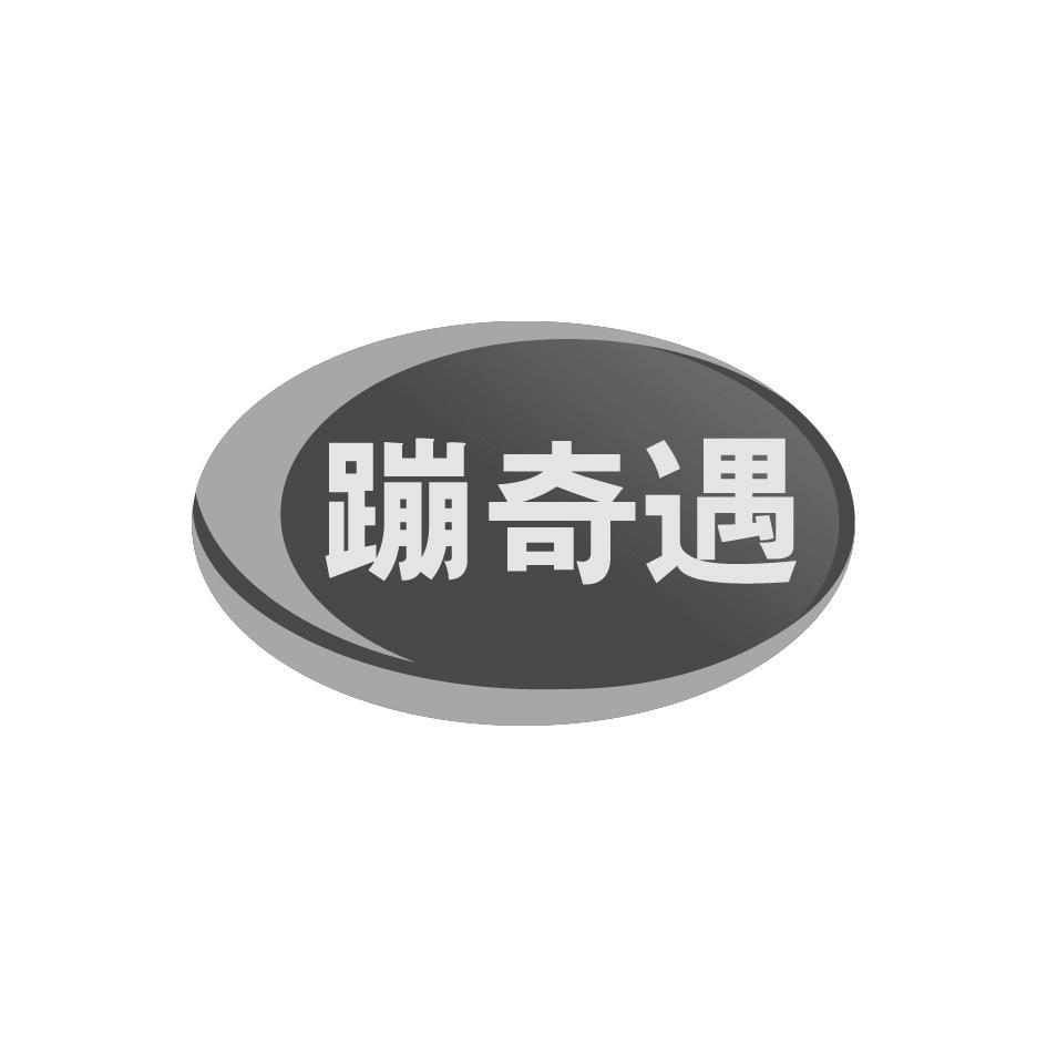 蹦奇遇