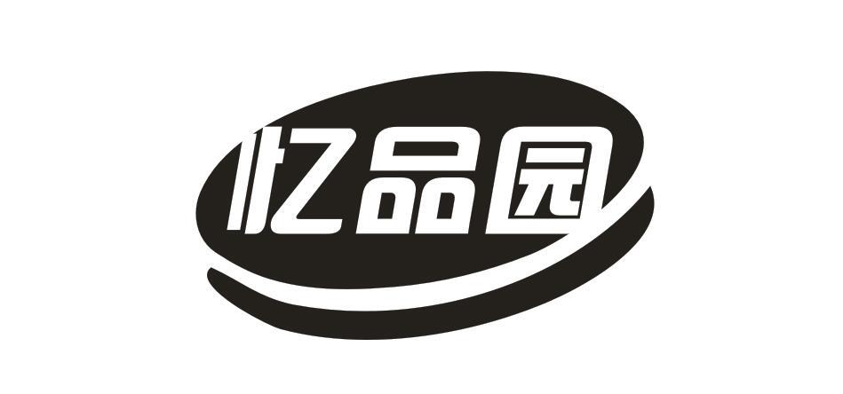 忆品园