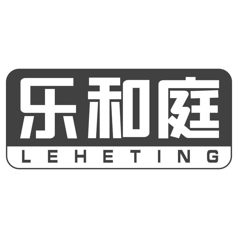 乐和庭