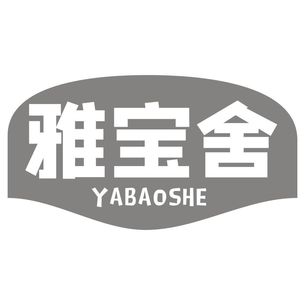 雅宝舍YABAOSHE