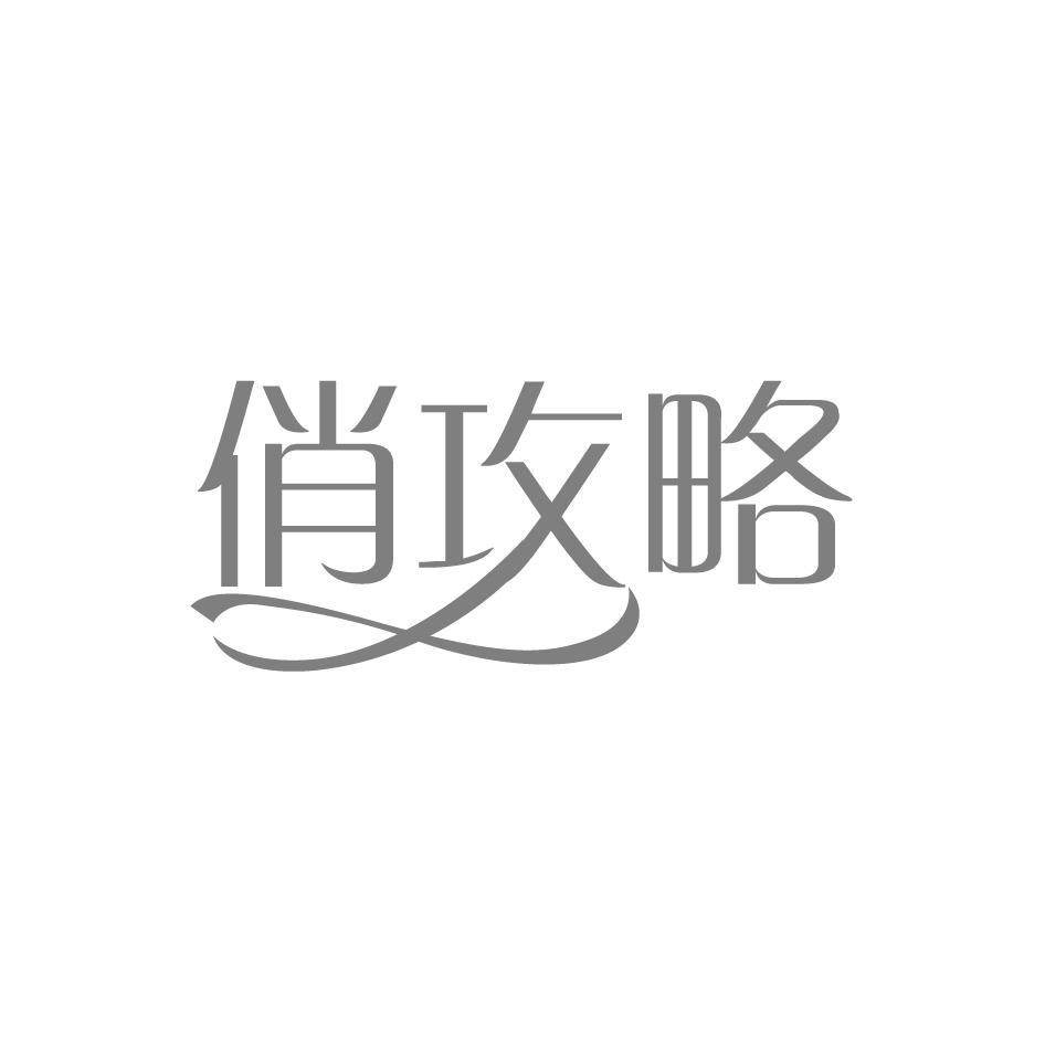 俏攻略