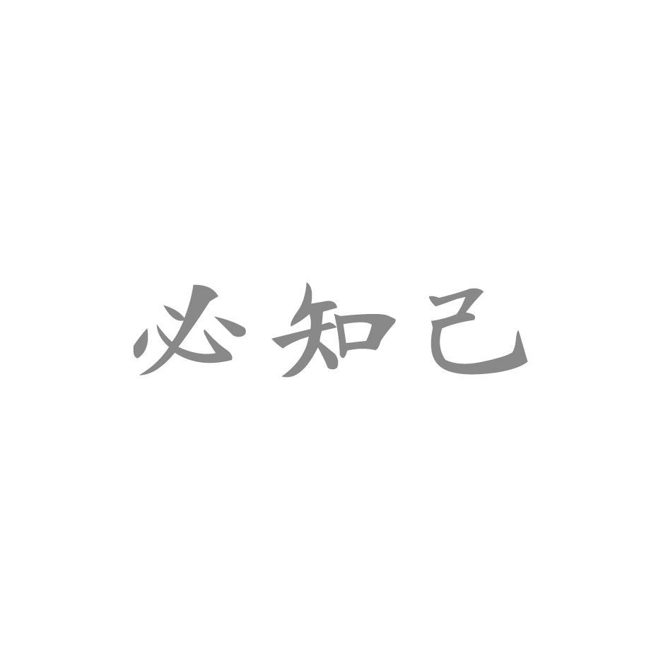 必知己