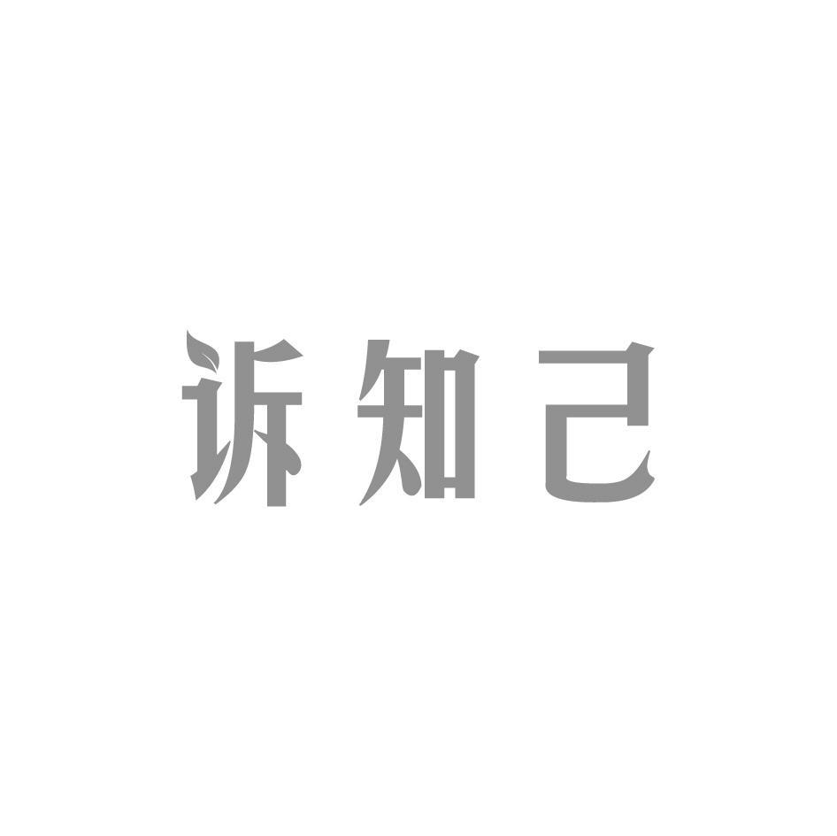 诉知己