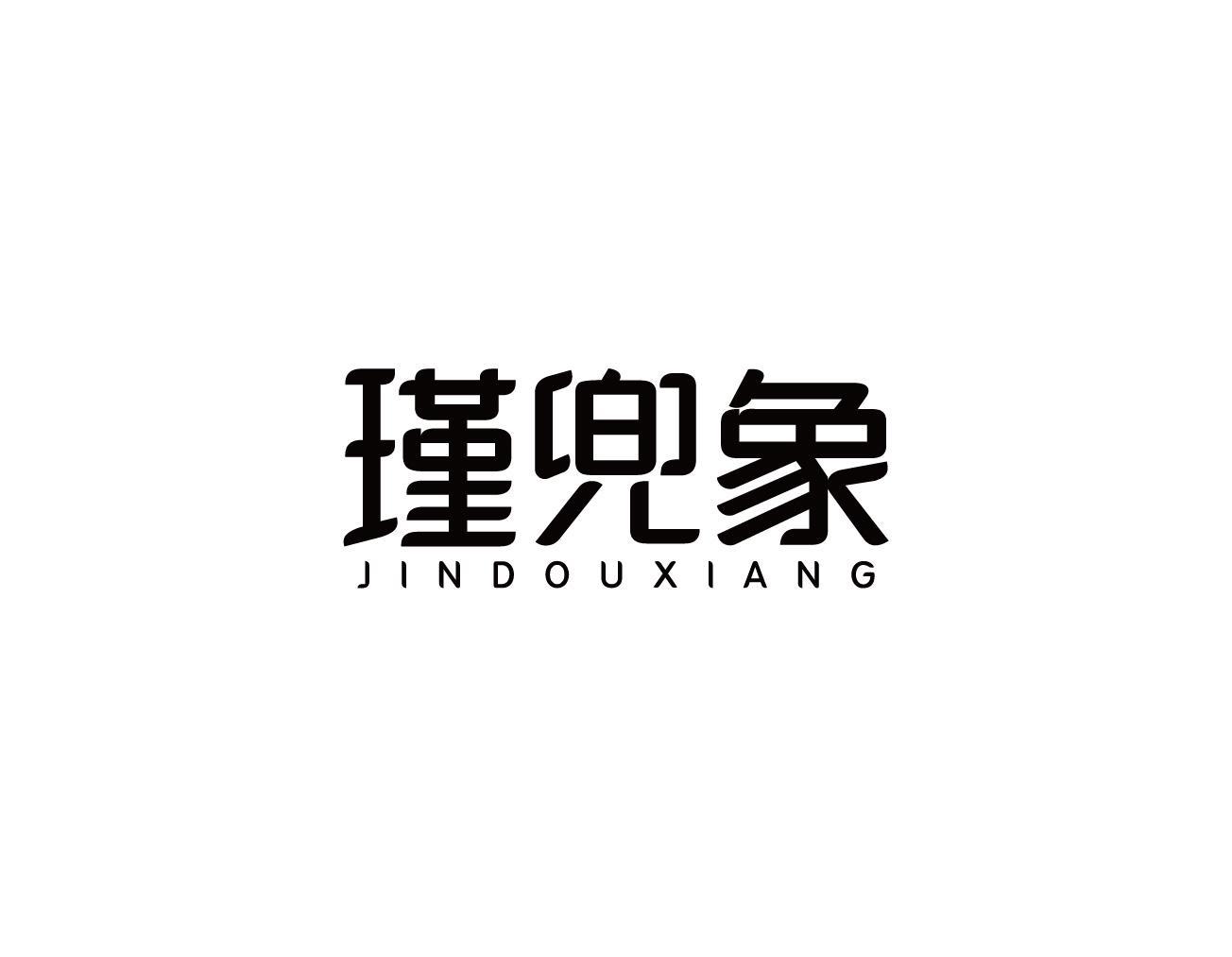 瑾兜象