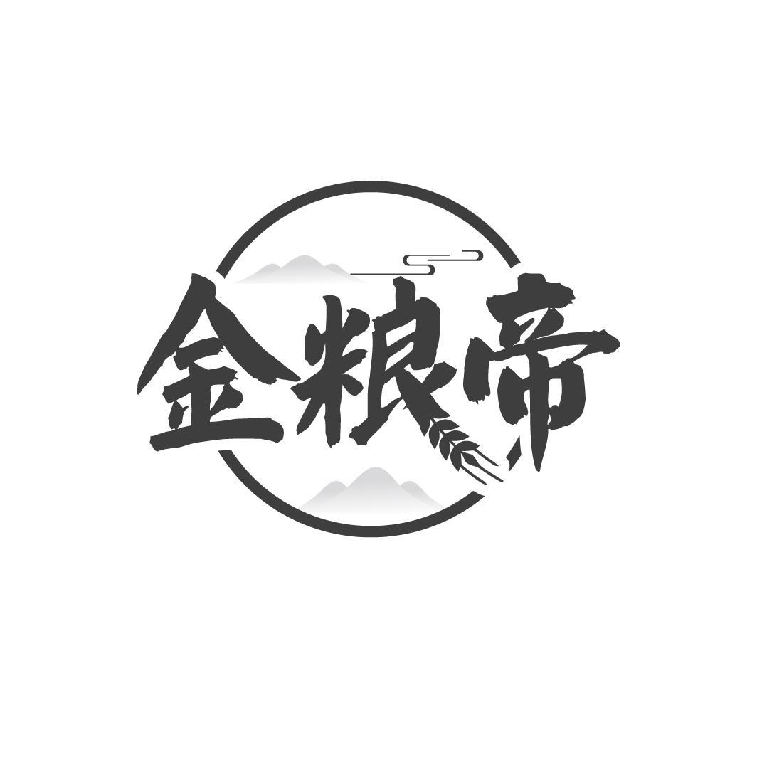 金粮帝
