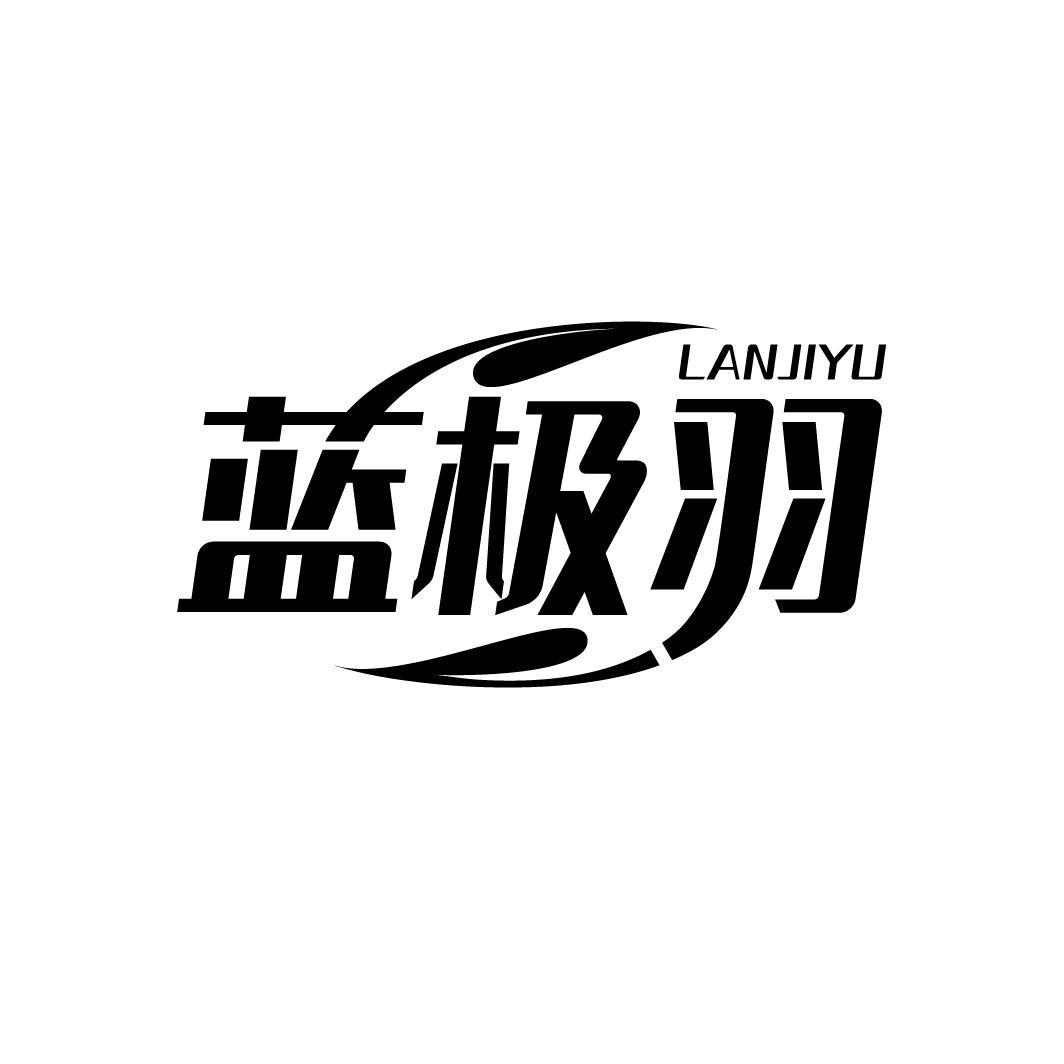 蓝极羽