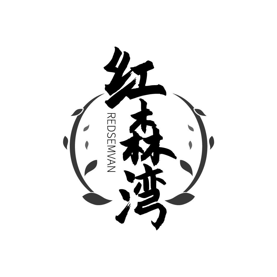 红森湾
 REDSEMVAN