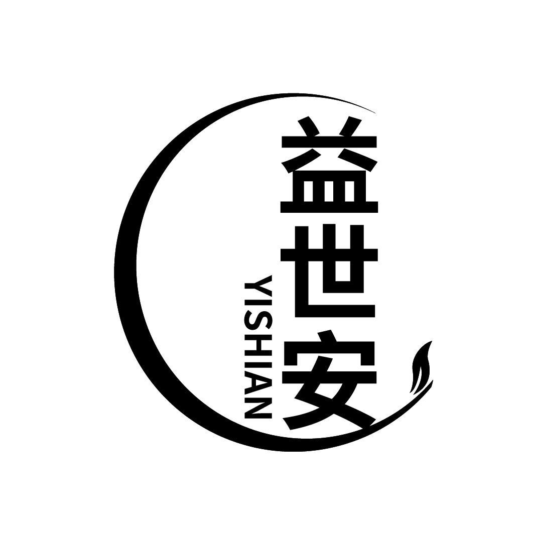 益世安