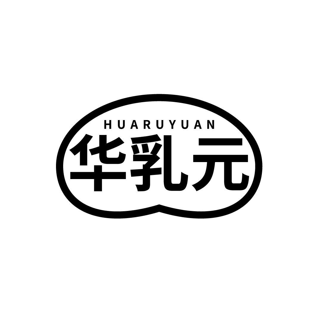 华乳元