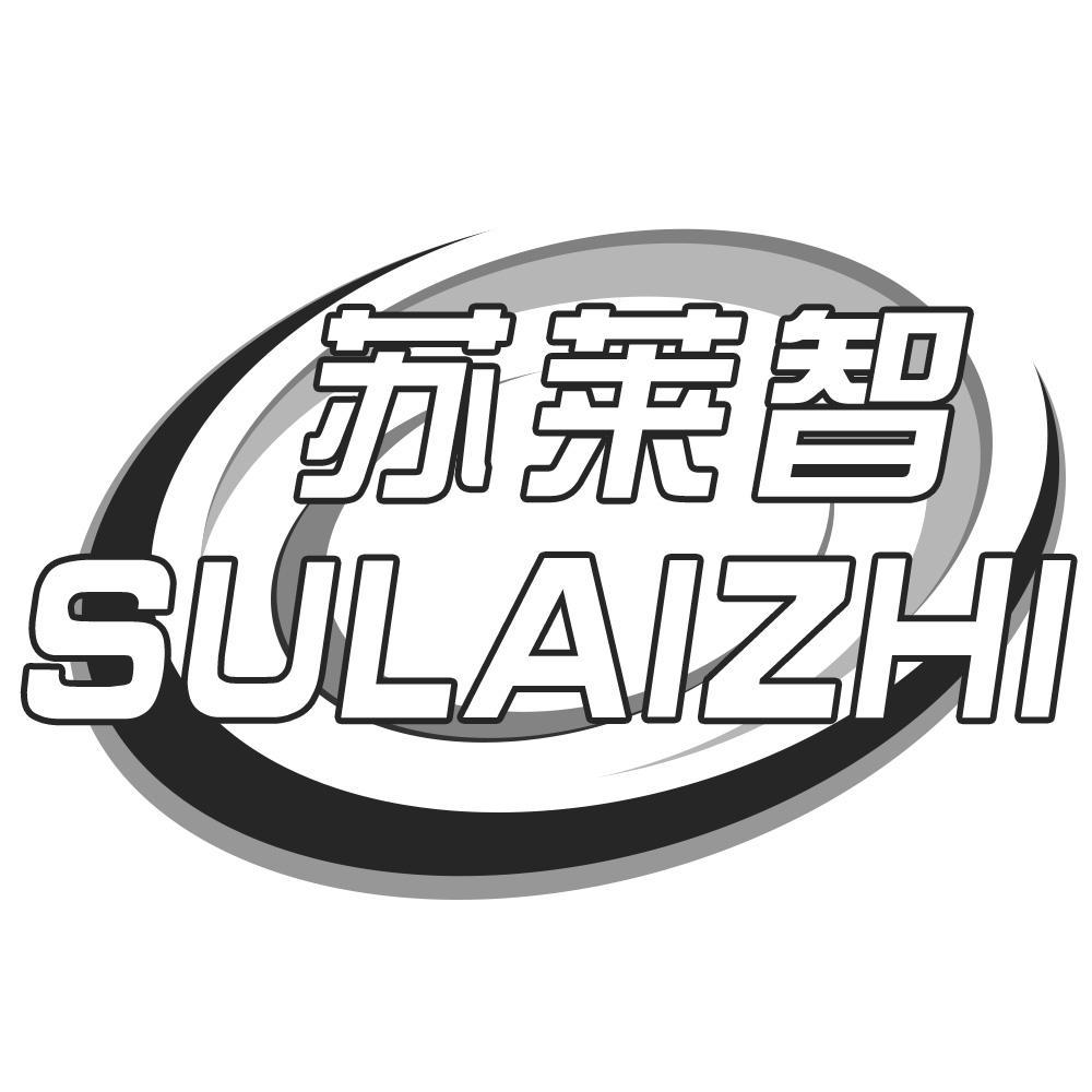 苏莱智