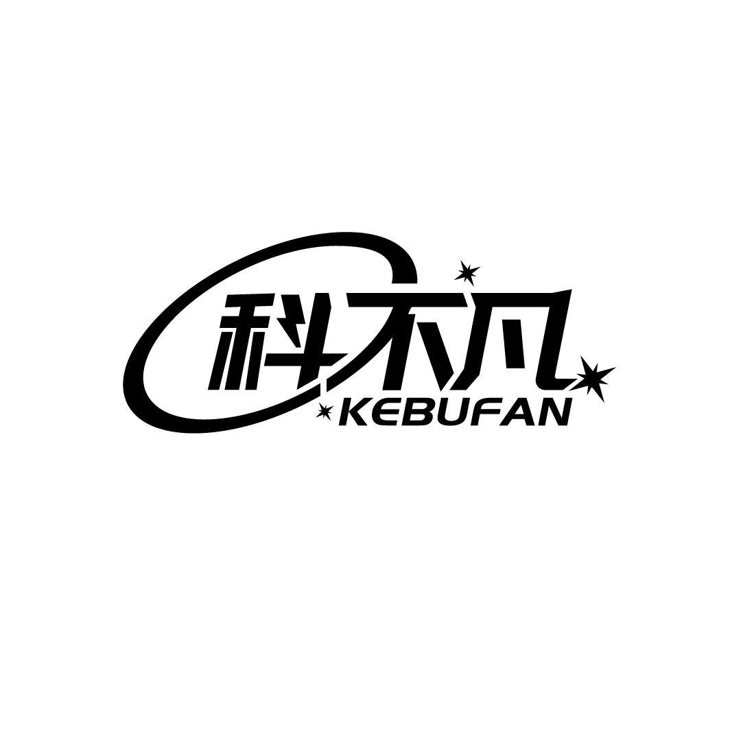 科不凡
KEBUFAN