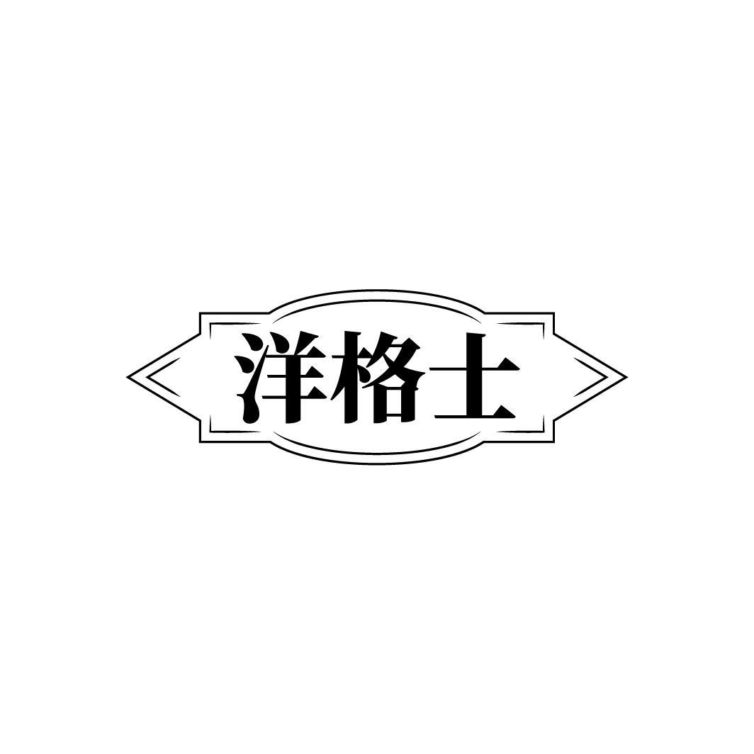 洋格士