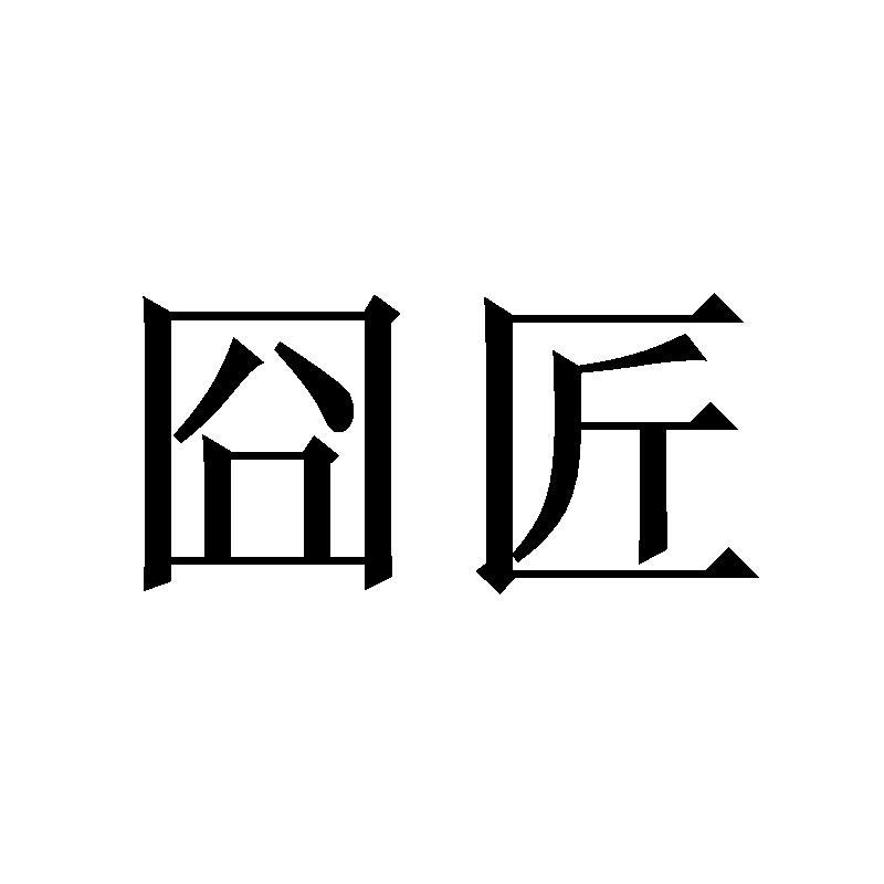 囧匠