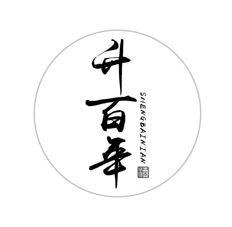 升百年 酒