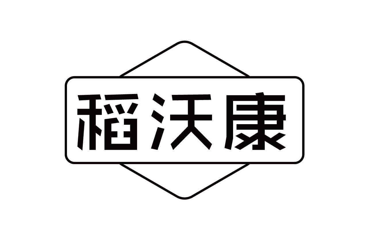 稻沃康