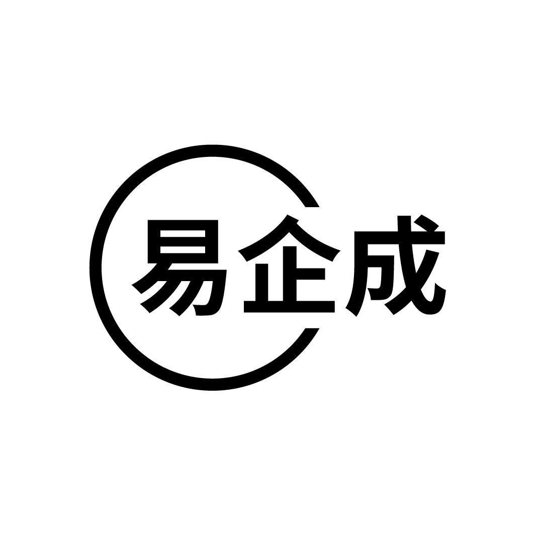 易企成