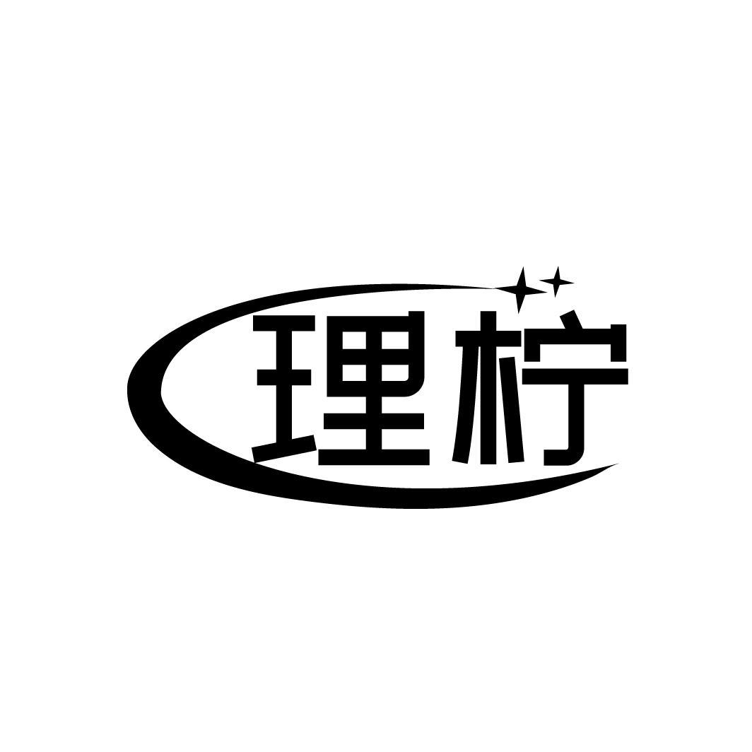 理柠
