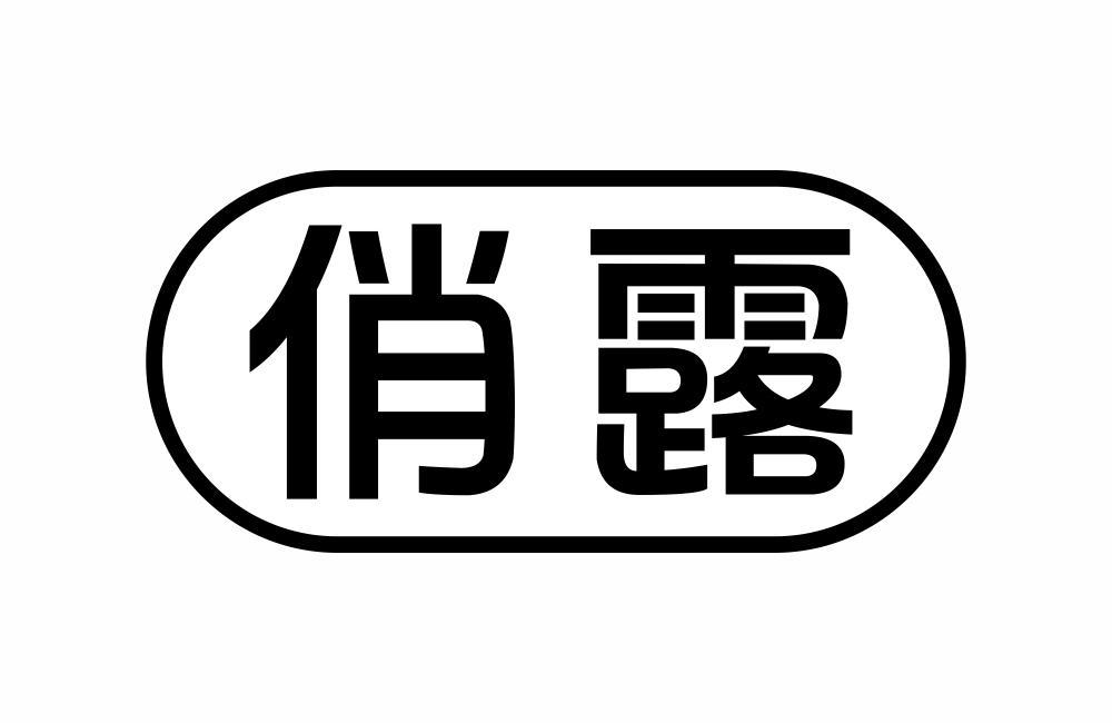 俏露