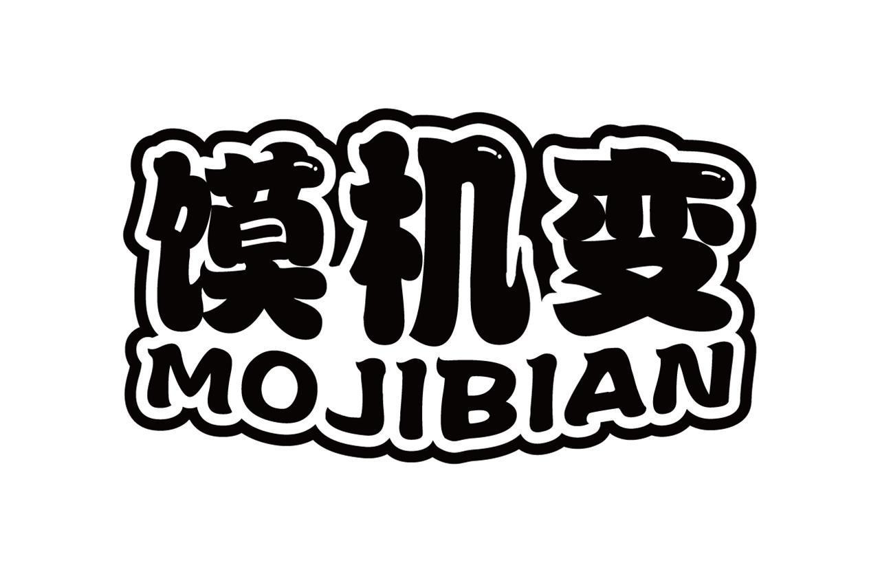 馍机变
