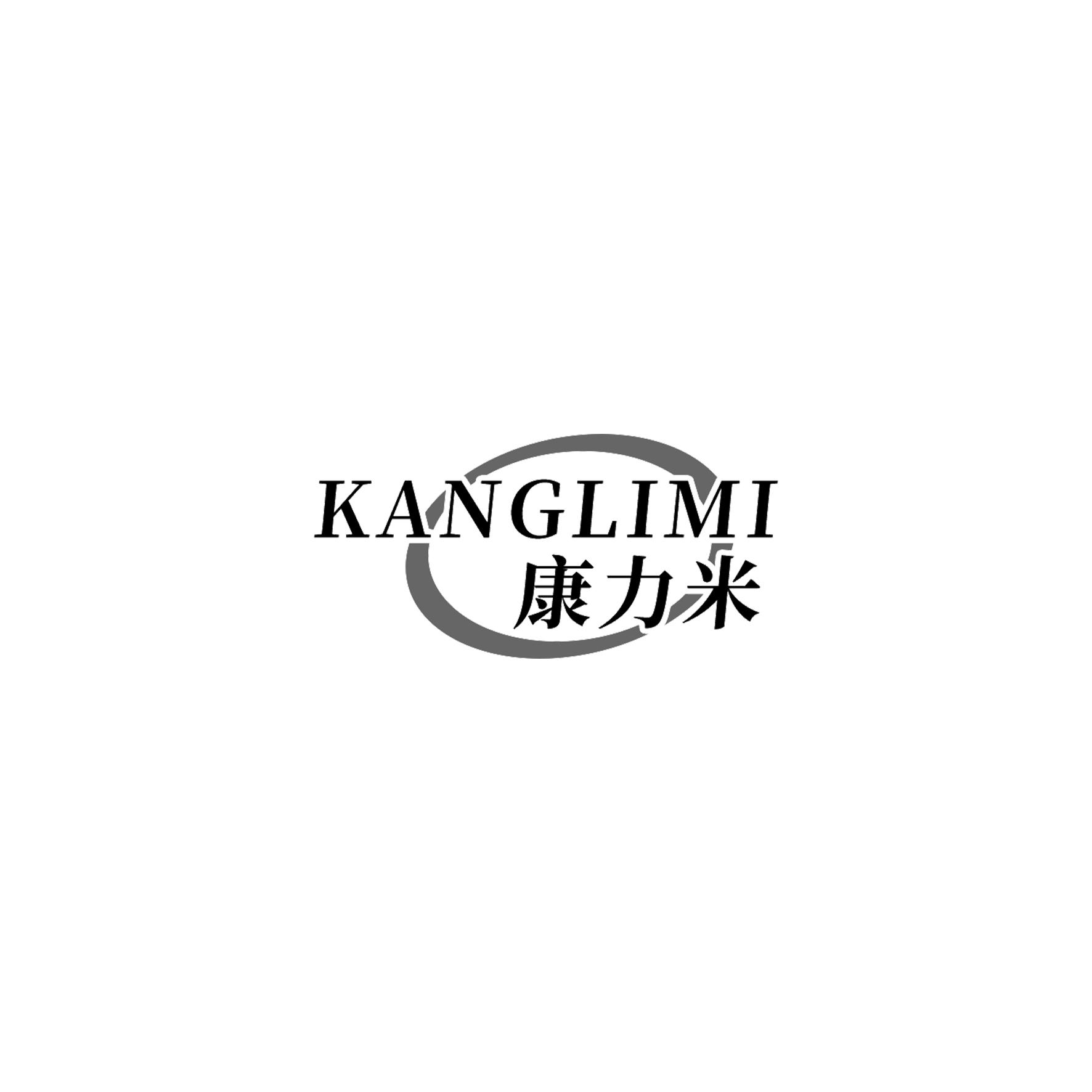 康力米