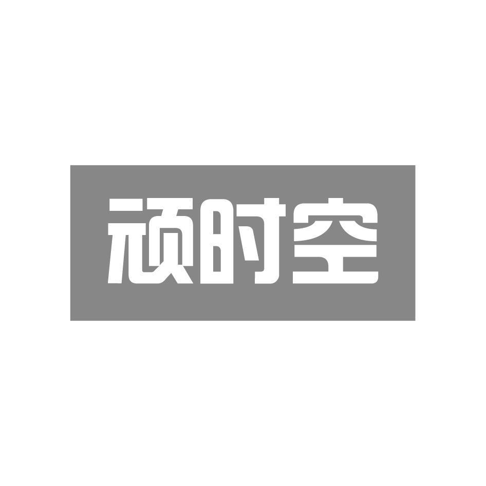 顽时空