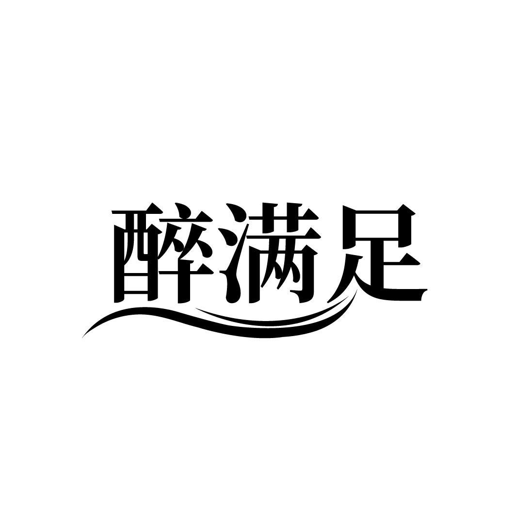 醉满足