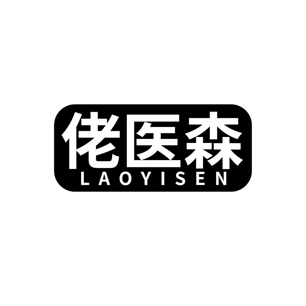 佬医森
LAOYISEN