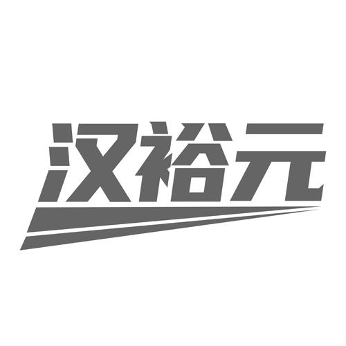 汉裕元