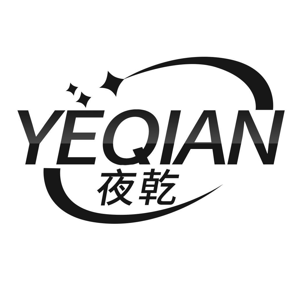 夜乾YEQIAN