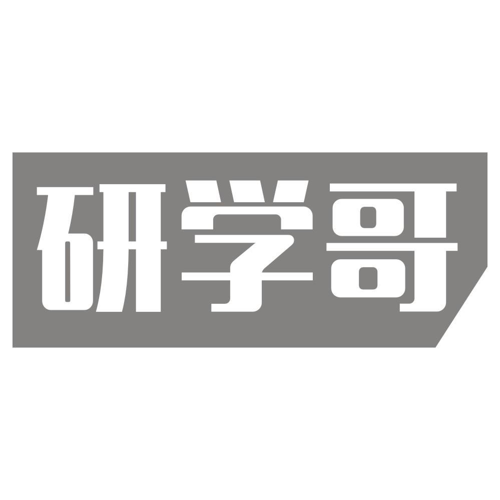 研学哥