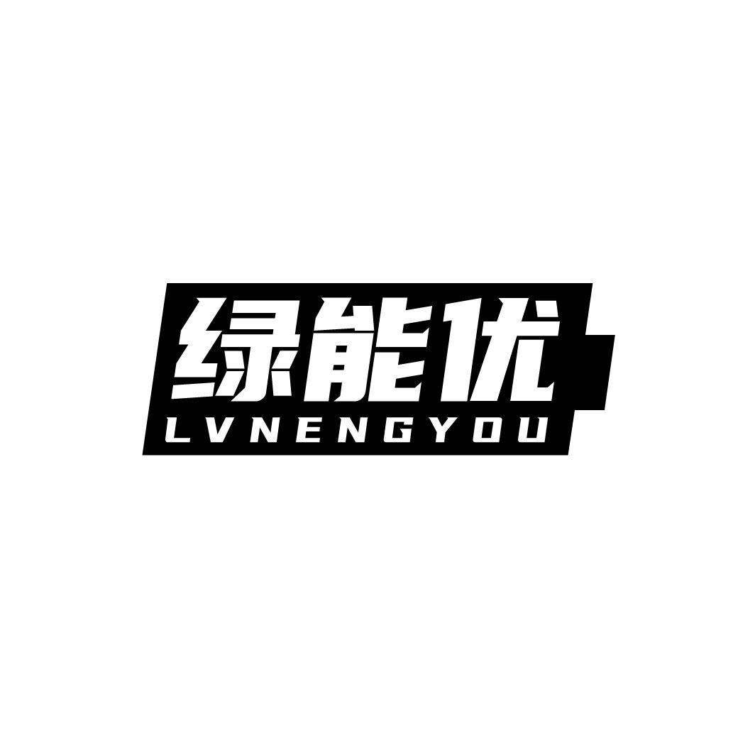 绿能优
LVNENGYOU