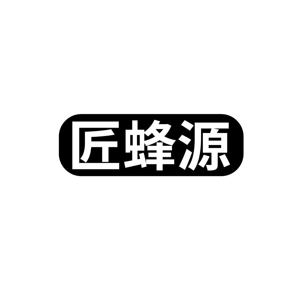 匠蜂源
